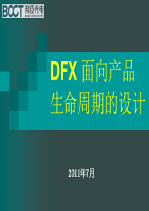 DFX面向产品生命周期的设计