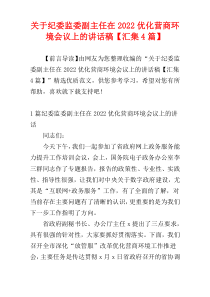 关于纪委监委副主任在2022优化营商环境会议上的讲话稿【汇集4篇】