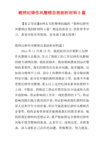 教师纪律作风整顿自我剖析材料5篇