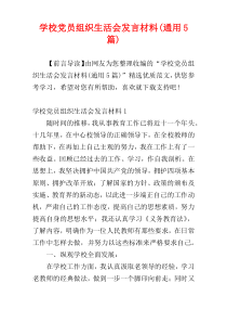 学校党员组织生活会发言材料(通用5篇)