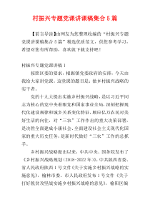 村振兴专题党课讲课稿集合5篇