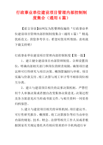 行政事业单位建设项目管理内部控制制度集合（通用4篇）