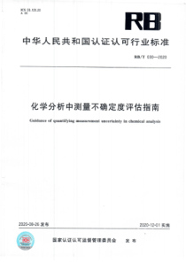 RBT 030-2020 化学分析中测量不确定度评估指南