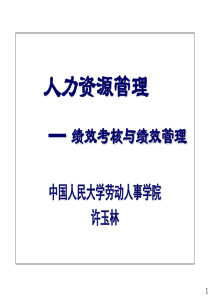 人大HR系列 许玉林 考核与管理