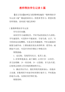 教师帮扶学生记录5篇