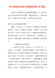 关于组织生活会自我剖析材料【5篇】