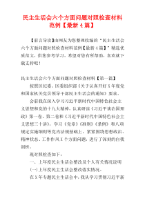 民主生活会六个方面问题对照检查材料范例【最新4篇】