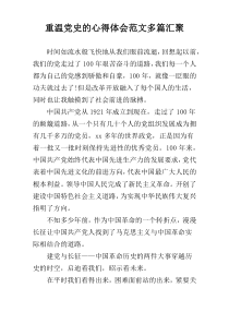 重温党史的心得体会范文多篇汇聚