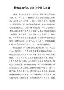 精编重温党史心得体会范文多篇