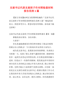 支部书记代表支部班子作对照检查材料报告范例4篇