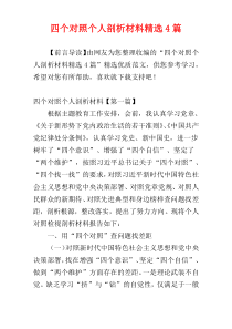 四个对照个人剖析材料精选4篇