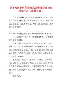 关于对照新时代合格党员标准存在的问题和不足（最新4篇）