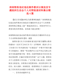 深刻吸取违纪违法案件教训以案促改专题组织生活会个人对照检查材料集合精选4篇