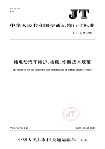 JT∕T 1344-2020 纯电动汽车维护、检测、诊断技术规范