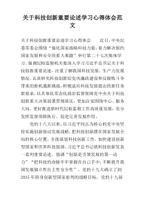 关于科技创新重要论述学习心得体会范文