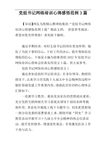 党组书记网络培训心得感悟范例3篇