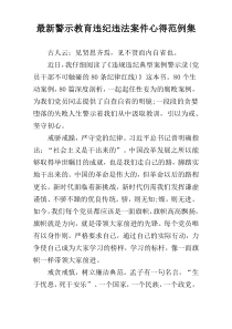 最新警示教育违纪违法案件心得范例集