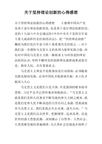 关于坚持理论创新的心得感想