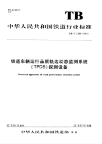 TB∕T 3339-2013 铁道车辆运行品质轨边动态监测系统(TPDS)探测设备