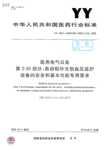 YY 0667-2008 医用电气设备 第2-30部分：自动循环无创血压监护设备的安全和基本性能专用