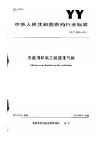 YYT 0822-2011 灭菌用环氧乙烷液化气体