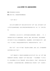 企业主管善于用人激活组织绩效(doc8)(1)