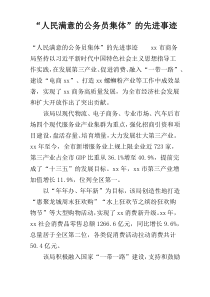 “人民满意的公务员集体”的先进事迹