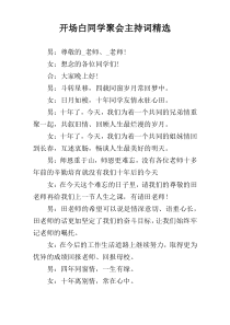 开场白同学聚会主持词精选