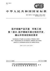 GB 18279.1-2015 医疗保健产品灭菌 环氧乙烷 第1部分：医疗器械灭菌过程的开发、确认和