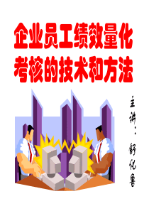 企业员工绩效量化考核技术和方法经典培训教程(PPT 186页)