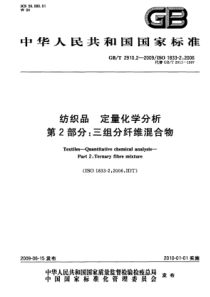 GBT 2910.2-2009 纺织品 定量化学分析 第2部分：三组分纤维混合物