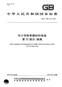 GBT 19851.20-2007 中小学体育器材和场地 第20部分：跳绳