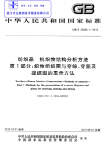 GBT 29256.1-2012 纺织品 机织物结构分析方法 第1部分：织物组织图与穿综 穿筘及提综