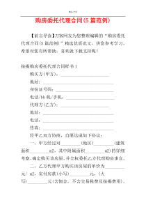 购房委托代理合同(5篇范例)