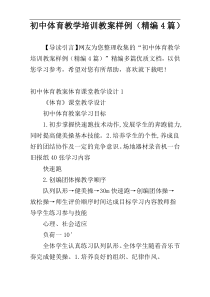 初中体育教学培训教案样例（精编4篇）