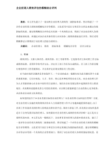 企业经理人绩效评估的模糊综合评判DOC7(1)