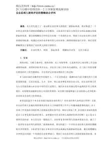 企业经理人绩效评估的模糊综合评判（DOC 7）