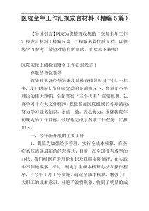 医院全年工作汇报发言材料（精编5篇）