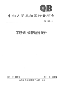 QBT 1109-1991 不锈钢、铜管路连接件