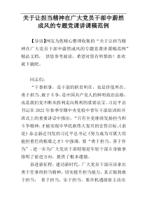 关于让担当精神在广大党员干部中蔚然成风的专题党课讲课稿范例