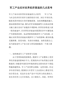 军工产业应对世界经济衰退的几点思考