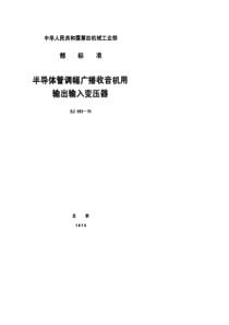 SJ 933-1975 半导体调幅广播收音机用输出输入变压器