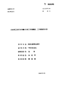 企业员工的行为中庸化与其工作满意度、工作绩效的关系