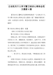 公安机关个人学习警卫培训心得体会范文最新4篇