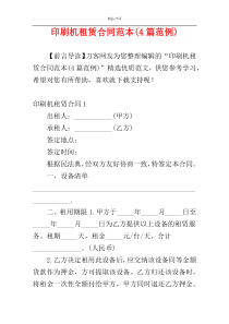 印刷机租赁合同范本(4篇范例)