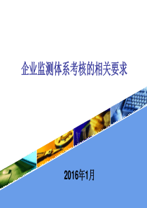 企业自行监测和监督性监测考核的相关要求