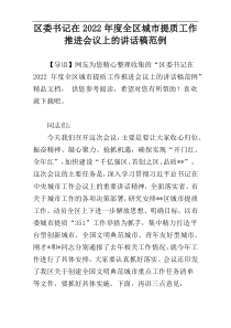 区委书记在2022年度全区城市提质工作推进会议上的讲话稿范例