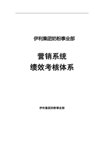 伊利集团绩效考核体系（PDF59页）