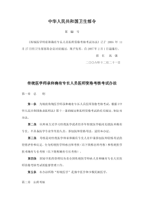 传统医学师承和确有专长人员医师资格考核考试办法