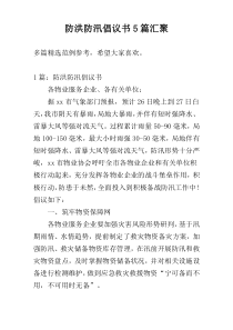 防洪防汛倡议书5篇汇聚